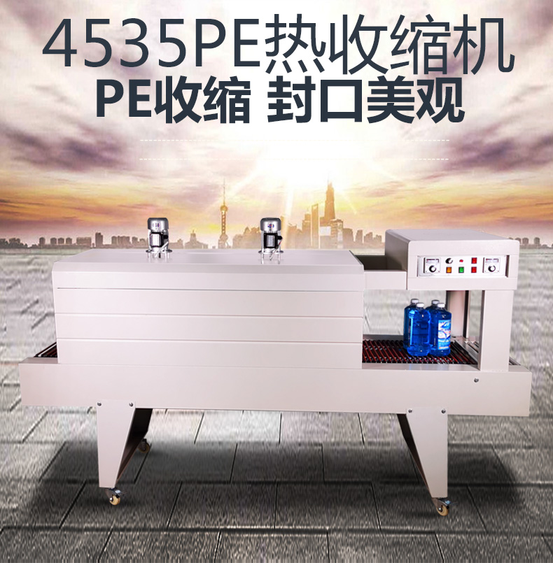 4535PE熱收縮包裝機